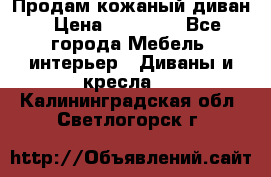 Продам кожаный диван › Цена ­ 10 000 - Все города Мебель, интерьер » Диваны и кресла   . Калининградская обл.,Светлогорск г.